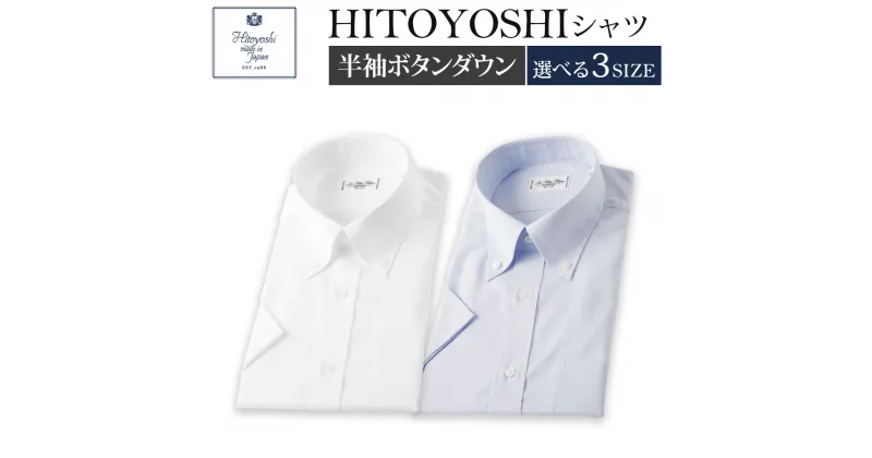 【ふるさと納税】【レビューキャンペーン実施中】半袖 ボタンダウン HITOYOSHIシャツ 2枚セット 白/ブルー 各1枚 M/L/LL 選べるサイズ 紳士用シャツ ビジネスシャツ 本縫い 半袖シャツ ホワイト メンズファッション 日本製 送料無料