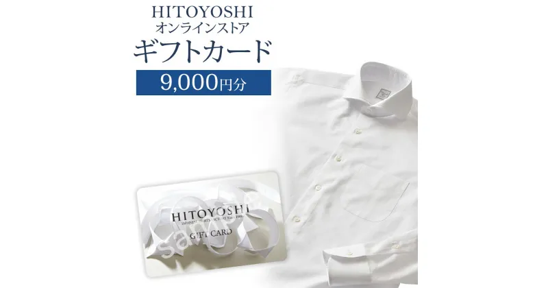 【ふるさと納税】HITOYOSHIオンラインストア ギフトカード 9,000円分 人吉シャツ HITOYOSHIシャツ ギフト カード 商品券 オンラインクーポン 贈り物 人吉市 送料無料