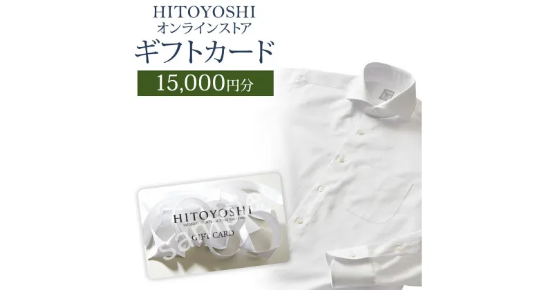 【ふるさと納税】HITOYOSHIオンラインストア ギフトカード 15,000円分 人吉シャツ HITOYOSHIシャツ ギフト カード 商品券 オンラインクーポン 贈り物 人吉市 送料無料