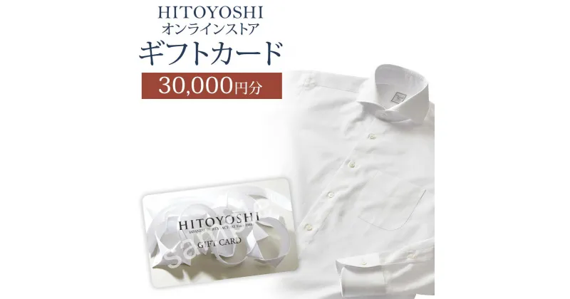 【ふるさと納税】HITOYOSHIオンラインストア ギフトカード 30,000円分 人吉シャツ HITOYOSHIシャツ ギフト カード 商品券 オンラインクーポン 贈り物 人吉市 送料無料