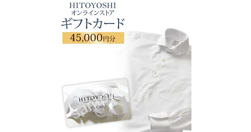 【ふるさと納税】HITOYOSHIオンラインストア ギフトカード 45,000円分 人吉シャツ HITOYOSHIシャツ ギフト カード 商品券 オンラインクーポン 贈り物 人吉市 送料無料