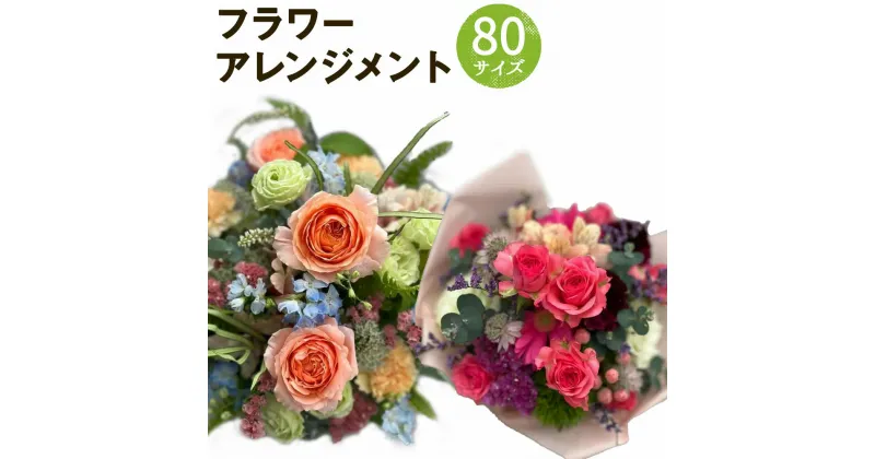 【ふるさと納税】おまかせフラワーアレンジメント 80サイズ お花 ランダム おまかせ インテリア 花 熊本県 人吉市 送料無料