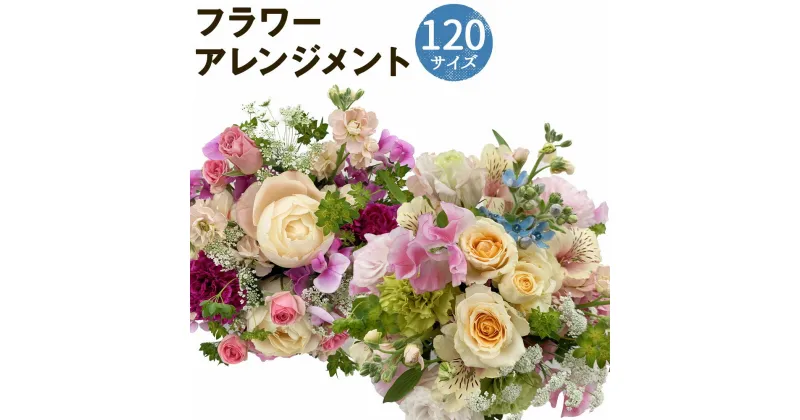 【ふるさと納税】おまかせフラワーアレンジメント 120サイズ お花 ランダム おまかせ インテリア 花 熊本県 人吉市 送料無料