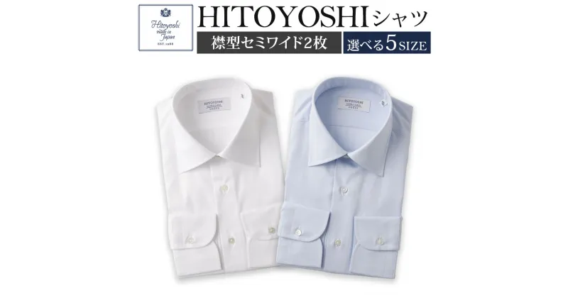 【ふるさと納税】HITOYOSHIシャツ ツイル 2枚セット セミワイド 白 ブルー 紳士用 選べるサイズ シャツ 人吉シャツ 日本製 長袖シャツ 無地 ドレスシャツ メンズ ファッション 送料無料