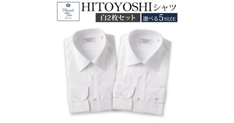 【ふるさと納税】HITOYOSHIシャツ 白 2枚セット レギュラー セミワイド 白ブロード ツイル 紳士用 選べるサイズ シャツ 人吉シャツ 日本製 長袖シャツ 無地 ドレスシャツ メンズ ファッション 送料無料