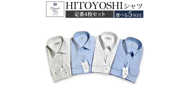 【ふるさと納税】HITOYOSHIシャツ 定番 4枚セット 選べるサイズ 紳士用シャツ ビジネスシャツ 本縫い 長袖シャツ 人吉シャツドレスシャツ 襟型セミワイド 衿型ボタンダウン 白 青 ホワイト ブルー 綿100% メンズファッション 日本製 送料無料