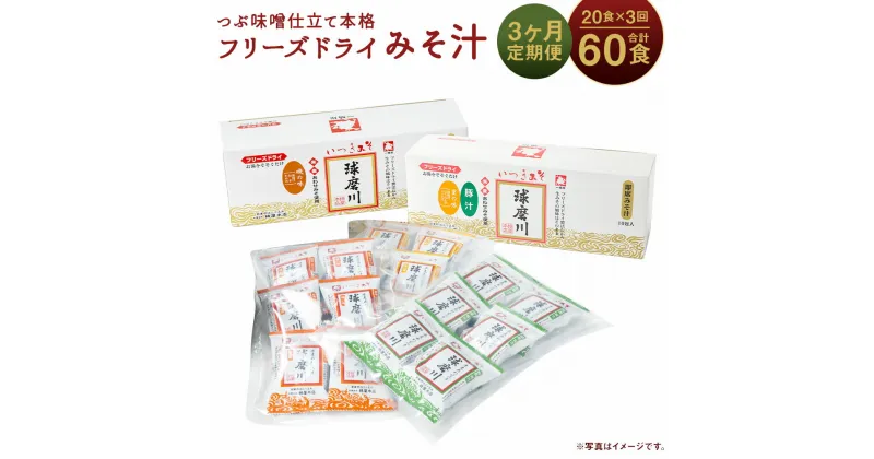 【ふるさと納税】【3ヶ月定期便】つぶ味噌仕立て 本格 フリーズドライ みそ汁 (磯の味＆里の味＆豚汁) 3種 20食×3回お届け 合計60食 3ヶ月 定期便 インスタント アソート 詰め合わせ 食べ比べ とん汁 球磨川みそ 味噌汁 送料無料