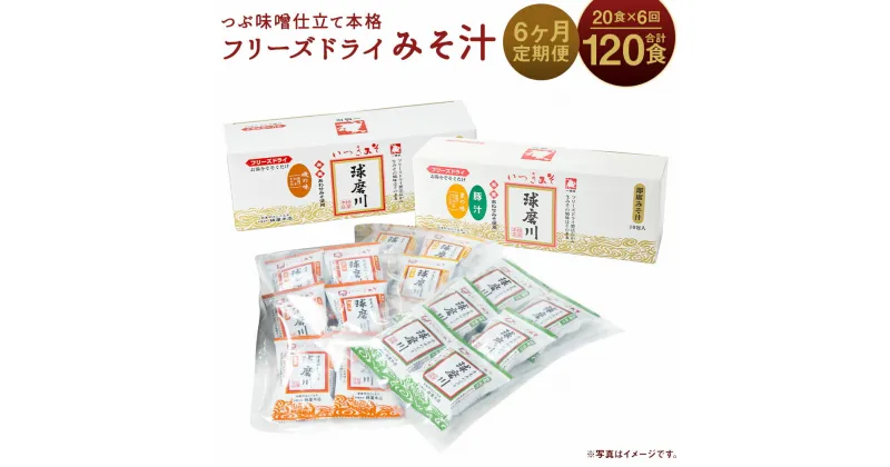 【ふるさと納税】【6ヶ月定期便】つぶ味噌仕立て 本格 フリーズドライ みそ汁 (磯の味＆里の味＆豚汁) 3種 20食×6回お届け 合計120食 6ヶ月 定期便 インスタント アソート 詰め合わせ 食べ比べ とん汁 球磨川みそ 味噌汁 送料無料