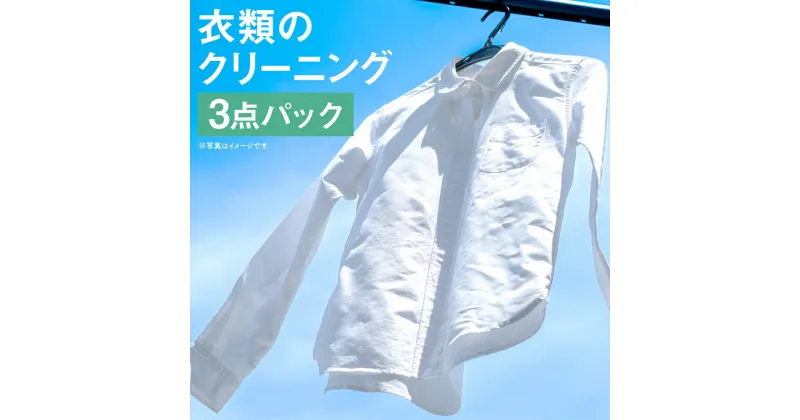 【ふるさと納税】個別洗濯！衣類のクリーニング 3点パック 宅配 クリーニング 個別洗い 新生活 サービス 熊本県 人吉市 送料無料