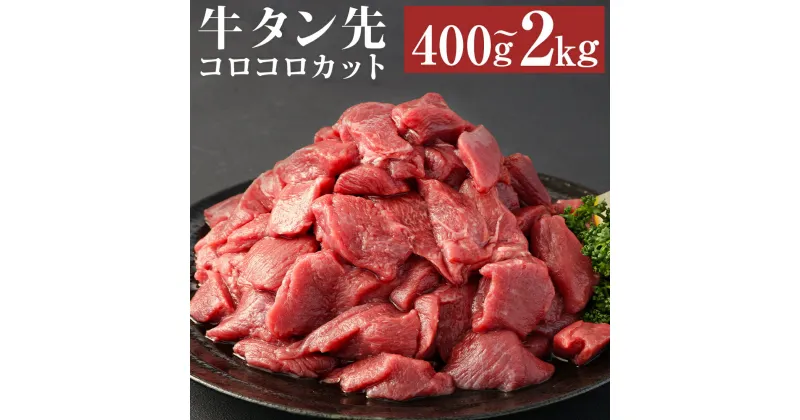 【ふるさと納税】【訳あり】牛タン先コロコロカット 400g/2kg 選べる内容量 サイコロステーキ カット済み 牛たん お肉 牛肉 バーベキュー 冷凍 送料無料