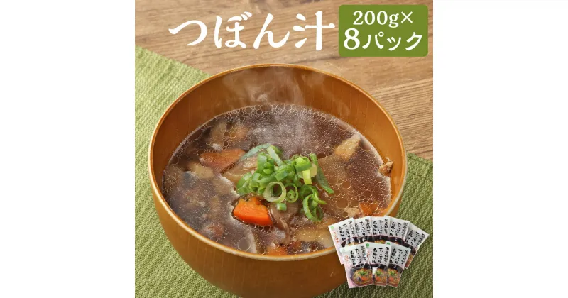 【ふるさと納税】つぼん汁 200g×8パック 合計1.6kg 郷土料理 醤油ベース 汁物 パック 人吉市 熊本県 送料無料