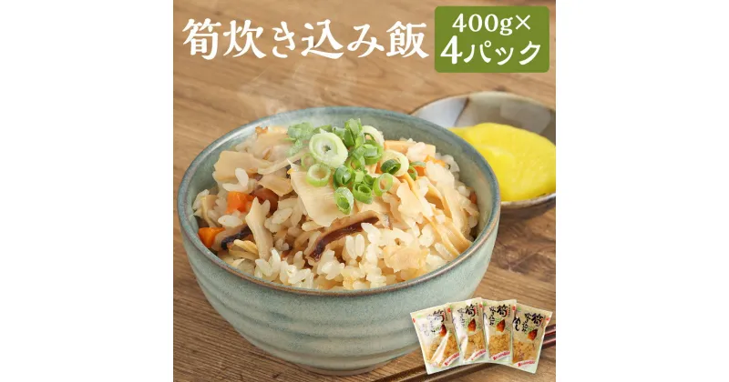 【ふるさと納税】筍炊き込み飯 400g×4パック 合計1.6kg 炊き込みご飯の素 たけのこ 炊き込みご飯 簡単 お手軽 パック 人吉市 熊本県 送料無料