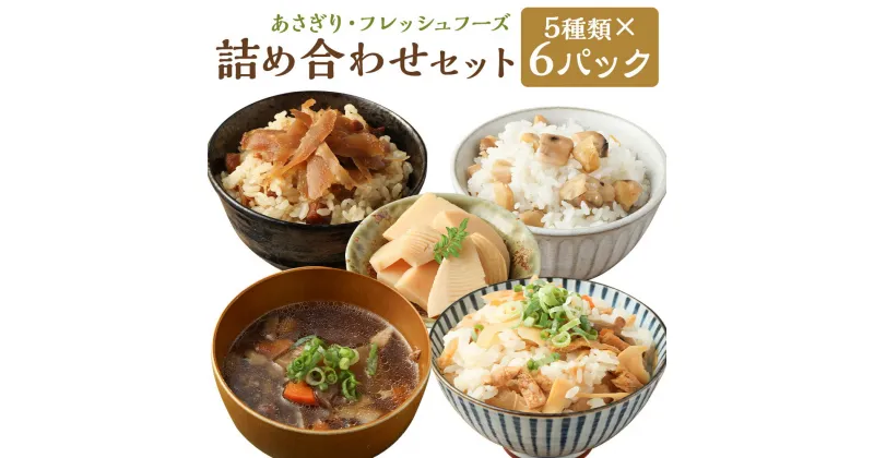 【ふるさと納税】詰め合わせセット 5種類×6パック つぼん汁 鶏ごぼ丼 栗ご飯の素 たけのこ母煮 混ぜご飯の素 たけのこ おかず 汁物 郷土料理 簡単 お手軽 パック 人吉市 熊本県 ギフト 贈り物 送料無料