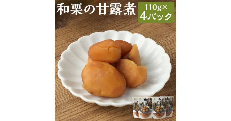 【ふるさと納税】熊本県産 和栗の甘露煮 110g(うち栗50g)×4パック 合計440g 栗 甘露煮 おやつ デザート 九州産 人吉市 熊本県 送料無料