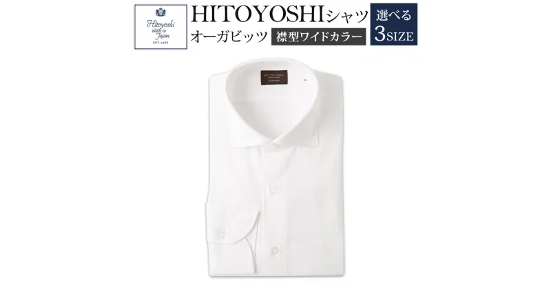 【ふるさと納税】HITOYOSHIシャツ オーガビッツ 白いワイドカラー 紳士用 M/L/LL 選べるサイズ 白 ホワイト シャツ 人吉シャツ ワイドカラーシャツ メンズ ファッション 送料無料