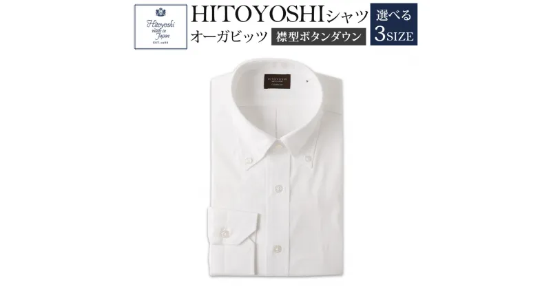 【ふるさと納税】HITOYOSHIシャツ オーガビッツ 白いボタンダウン 紳士用 M/L/LL 選べるサイズ 白 ホワイト シャツ 人吉シャツ ボタンダウンシャツ メンズ ファッション 送料無料