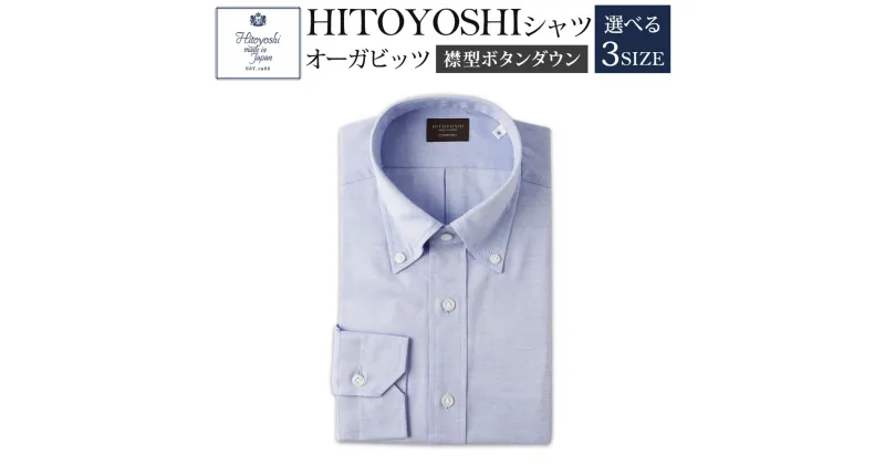 【ふるさと納税】HITOYOSHIシャツ オーガビッツ 青いボタンダウン 紳士用 M/L/LL 選べるサイズ 青 ブルー シャツ 人吉シャツ ボタンダウンシャツ メンズ ファッション 送料無料