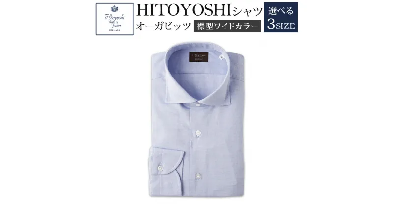 【ふるさと納税】HITOYOSHIシャツ オーガビッツ 青いワイドカラー 紳士用 M/L/LL 選べるサイズ 青 ブルー シャツ 人吉シャツ ワイドカラーシャツ メンズ ファッション 送料無料