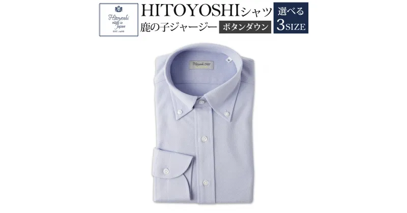 【ふるさと納税】HITOYOSHIシャツ 鹿の子ジャージー ボタンダウン ブルー 紳士用 M/L/LL 選べるサイズ 青 シャツ 人吉シャツ 鹿の子ニット ボタンダウンシャツ メンズ ファッション 送料無料