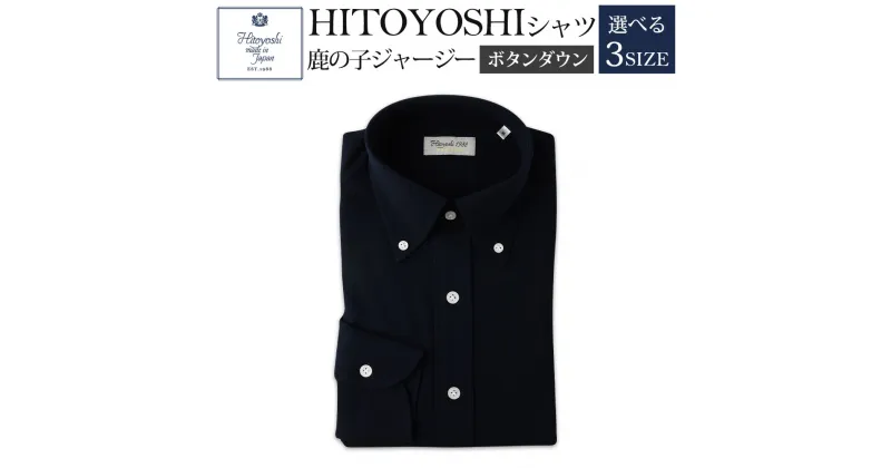 【ふるさと納税】HITOYOSHIシャツ 鹿の子ジャージー ボタンダウン ネイビー 紳士用 M/L/LL 選べるサイズ 紺 シャツ 人吉シャツ 鹿の子ニット ボタンダウンシャツ メンズ ファッション 送料無料