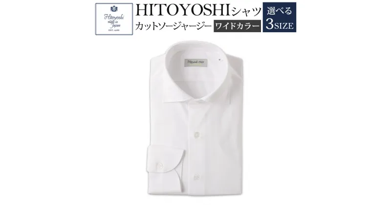 【ふるさと納税】HITOYOSHIシャツ カットソージャージー 白 ワイドカラー 紳士用 M/L/LL 選べるサイズ ホワイト シャツ 人吉シャツ ワイドカラーシャツ メンズ ファッション 送料無料