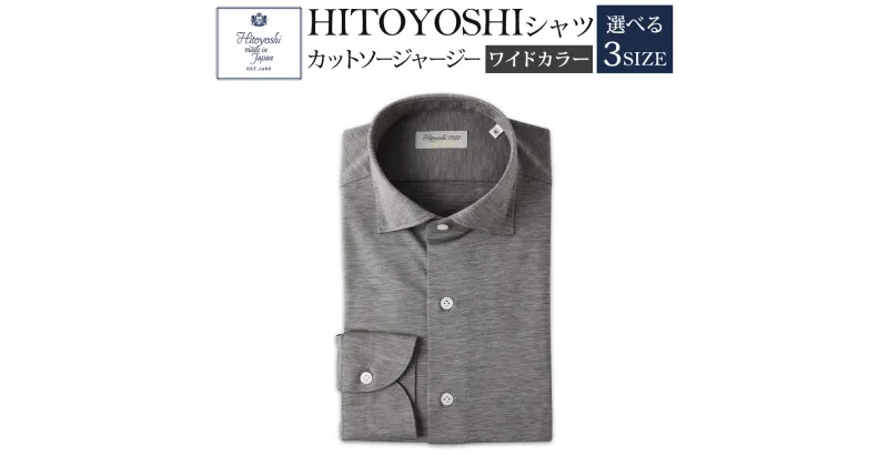 【ふるさと納税】HITOYOSHIシャツ カットソージャージー グレー ワイドカラー 紳士用 M/L/LL 選べるサイズ シャツ 人吉シャツ ワイドカラーシャツ メンズ ファッション 送料無料