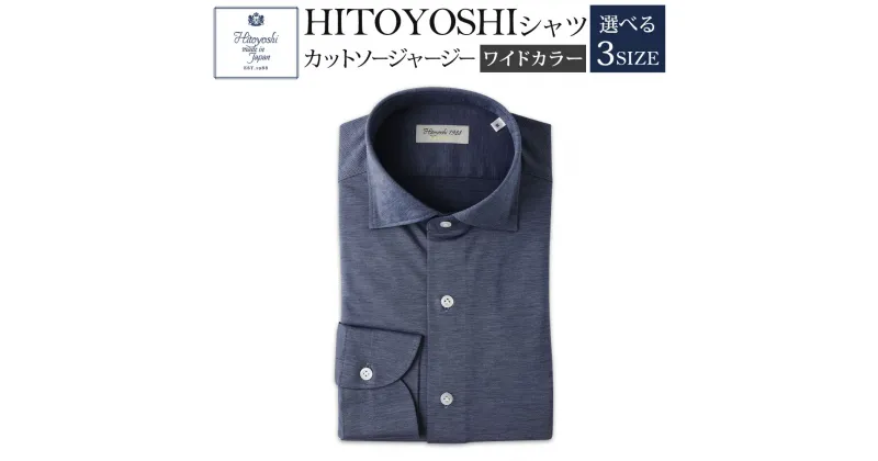 【ふるさと納税】HITOYOSHIシャツ カットソージャージー ブルーグレー ワイドカラー 紳士用 M/L/LL 選べるサイズ シャツ 人吉シャツ ワイドカラーシャツ メンズ ファッション 送料無料