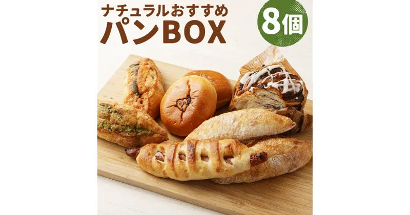 【ふるさと納税】ナチュラルおすすめパンBOX 8個入り 7種類 セット パン 総菜パン 菓子パン あんぱん フランスパン デニッシュ ウインナー 食べ比べ 冷凍 送料無料