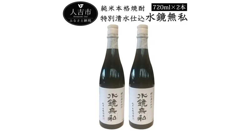 【ふるさと納税】特別清水仕込 水鏡無私 720ml×2本 お酒 球磨焼酎 米焼酎 送料無料