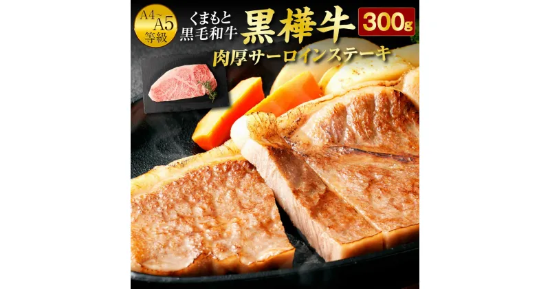 【ふるさと納税】くまもと黒毛和牛 黒樺牛 A4〜A5等級 肉厚サーロインステーキ 合計300g 牛肉 ステーキ 和牛 くろはなぎゅう 牛 お肉 黒毛和牛 国産 九州産 熊本県産 冷凍 送料無料