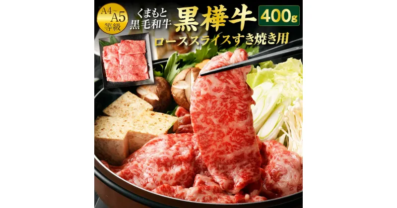 【ふるさと納税】くまもと黒毛和牛 黒樺牛 A4〜A5等級 ローススライス すき焼き用 400g 牛肉 鍋 すきやき しゃぶしゃぶ 薄切り スライス 和牛 くろはなぎゅう 牛 お肉 黒毛和牛 国産 九州産 熊本県産 冷凍 送料無料