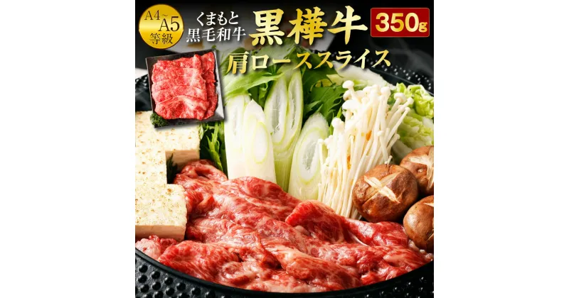 【ふるさと納税】くまもと黒毛和牛 黒樺牛 A4〜A5等級 肩ローススライス 350g すき焼き すきやき しゃぶしゃぶ 鍋 肩ロース 牛肉 和牛 くろはなぎゅう 牛 お肉 黒毛和牛 国産 九州産 熊本県産 冷凍 送料無料