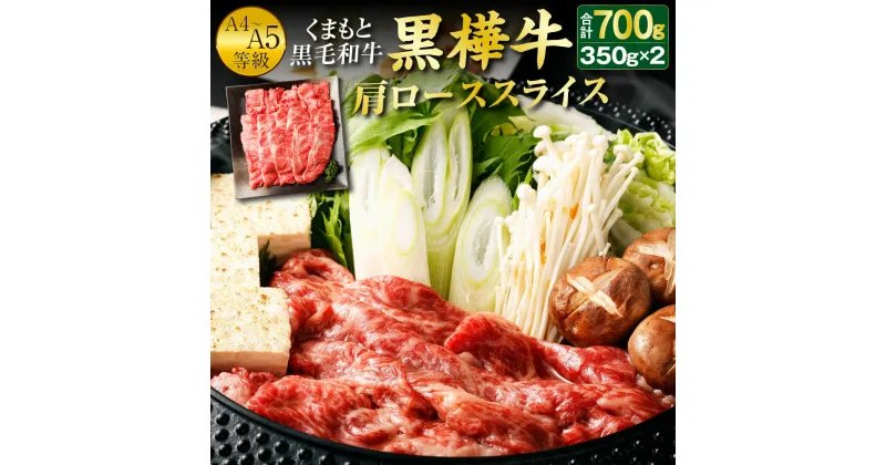 【ふるさと納税】くまもと黒毛和牛 黒樺牛 A4〜A5等級 肩ローススライス 350g×2パック 合計700g すき焼き すきやき しゃぶしゃぶ 鍋 肩ロース 牛肉 和牛 くろはなぎゅう 牛 お肉 黒毛和牛 国産 九州産 熊本県産 冷凍 送料無料