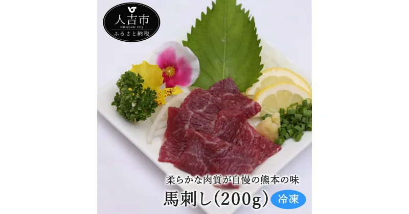 【ふるさと納税】馬刺し 赤身 約200g 馬肉 冷凍 送料無料