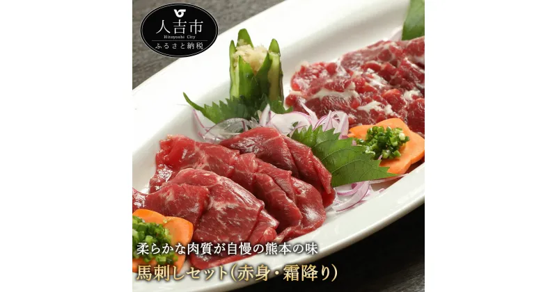 【ふるさと納税】馬刺しセット 赤身 霜降り 計約600g 醤油付き 馬刺し 馬肉 冷凍 送料無料