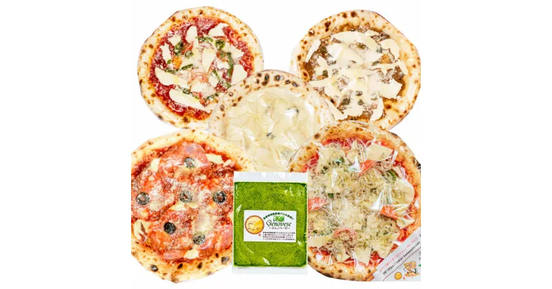 【ふるさと納税】本格石窯焼き 冷凍Pizza 5枚＆ジェノベーゼソース 5種類×各1枚 ピザ 石窯ピザ 5枚入り 約21cm トマトソース ジェノべソース パーティ 冷凍 人吉市 送料無料