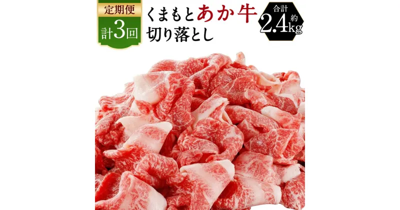 【ふるさと納税】【計3回定期便】くまもと あか牛 切り落とし 約800g×3回 合計約2.4kg 選べる発送月 薄切り 切落し 和牛 あか牛 赤牛 あかうし 牛肉 熊本県産 九州産 国産 冷凍 送料無料