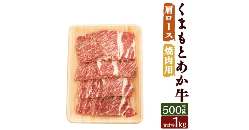 【ふるさと納税】くまもとあか牛 肩ロース 焼肉用 約500g/約1kg 選べる内容量 お肉 和牛 牛肉 焼き肉 肩ロース 熊本県産 九州産 国産 冷凍 送料無料