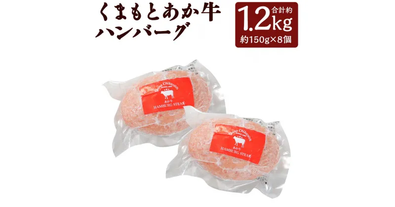 【ふるさと納税】あか牛ハンバーグ 合計約1.2kg 約150g×8個 和牛 牛肉 手ごね 惣菜 おかず 熊本県産 九州産 国産 冷凍 送料無料