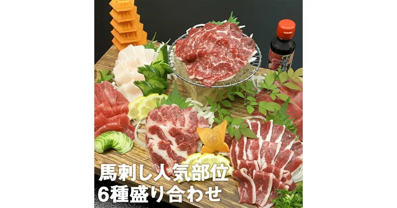 【ふるさと納税】馬刺し人気部位盛り合わせ 6種 計300g 50g×各1パック 馬刺しタレ付き 赤身 上赤身 霜降り フタエゴ タテガミ バラひも肉 食べ比べ 馬刺し 馬肉 刺身 カット済み 冷凍 外国産 送料無料