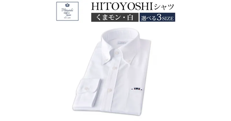 【ふるさと納税】くまモンHITOYOSHIシャツ 白 紳士用 M/L/LL 選べるサイズ シャツ 人吉シャツ ボタンダウンシャツ オックスフォード くまモン メンズ ファッション 送料無料