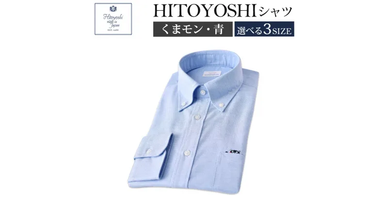 【ふるさと納税】くまモンHITOYOSHIシャツ 青 ブルー 紳士用 M/L/LL 選べるサイズ シャツ 人吉シャツ ボタンダウンシャツ オックスフォード くまモン メンズ ファッション 送料無料