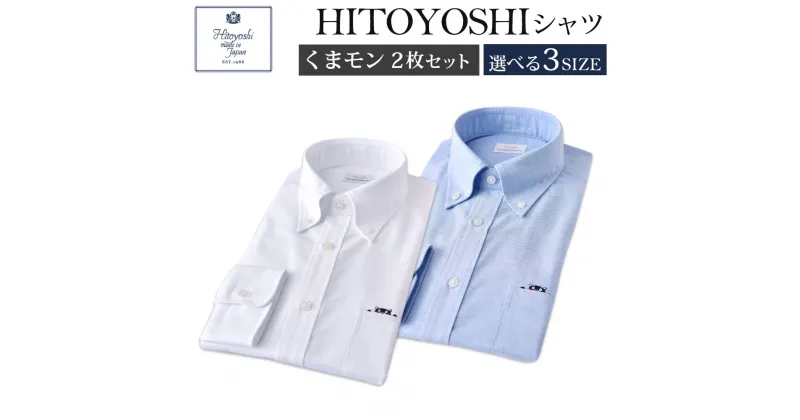 【ふるさと納税】くまモンHITOYOSHIシャツ 白 青 ブルー 2枚セット 紳士用 M/L/LL 選べるサイズ シャツ 人吉シャツ ボタンダウンシャツ オックスフォード くまモン メンズ ファッション 送料無料