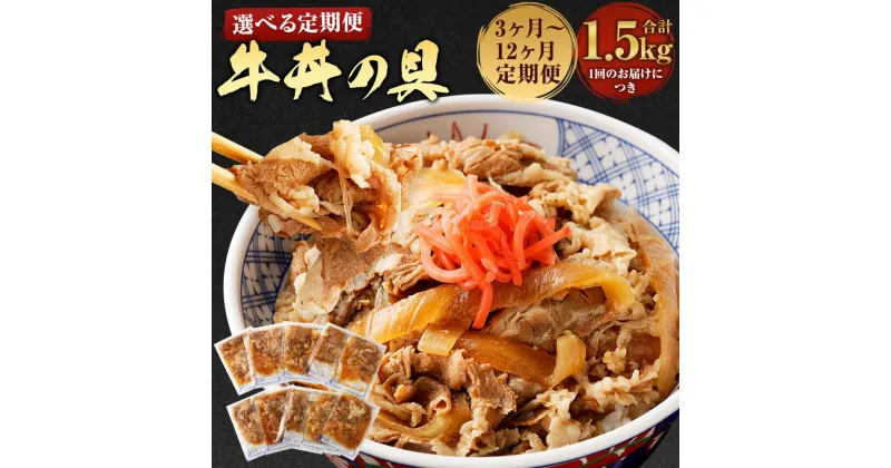 【ふるさと納税】【選べる定期便】牛丼の具 3ヶ月/4ヶ月/5ヶ月/6ヶ月/12ヶ月 定期便 1回のお届けにつき150g×10パック 合計1.5kg 牛丼 牛丼冷凍 レトルト 電子レンジ 簡単調理 具材 冷凍牛丼 冷凍食品 レンチン 温めるだけ 和牛 国産牛