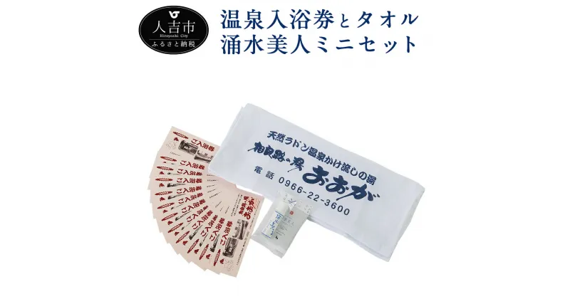 【ふるさと納税】温泉入浴券とタオル・涌水美人ミニセット おおが温泉 入浴券 化粧水 美容液 スキンケア 美容 タオル プレゼント 贈り物 送料無料