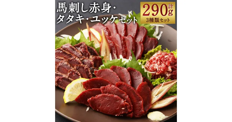 【ふるさと納税】馬刺し赤身・タタキ・ユッケセット 合計290g 3種類 セット 食べ比べ 赤身 タタキ ユッケ タレ付き 馬刺し 馬肉 刺身 冷凍 送料無料