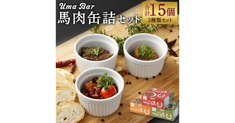 【ふるさと納税】Uma Bar 馬肉缶詰 15個セット 3種類 セット 食べ比べ 馬肉 缶詰 アヒージョ風 焼肉風 馬テールのトマト煮 おつまみ 長期保存 送料無料