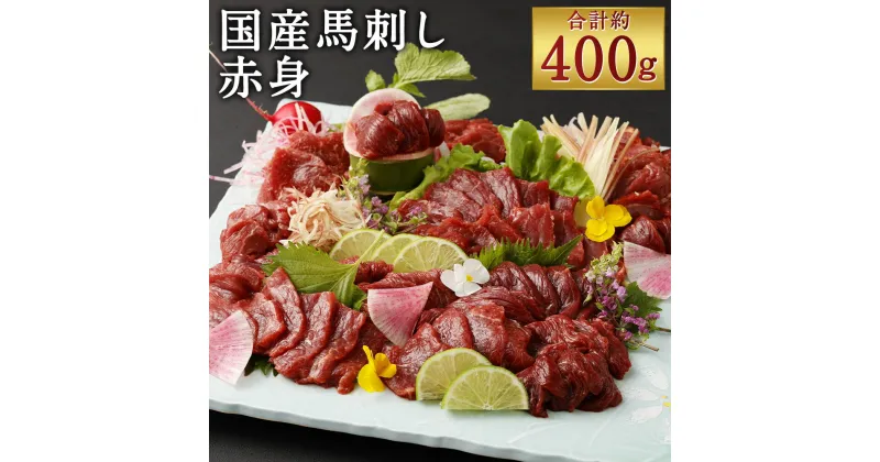 【ふるさと納税】国産 馬刺し 赤身 約400g タレ付き 赤身 ブロック 馬刺し 馬肉 刺身 小分け おつまみ 冷凍 送料無料