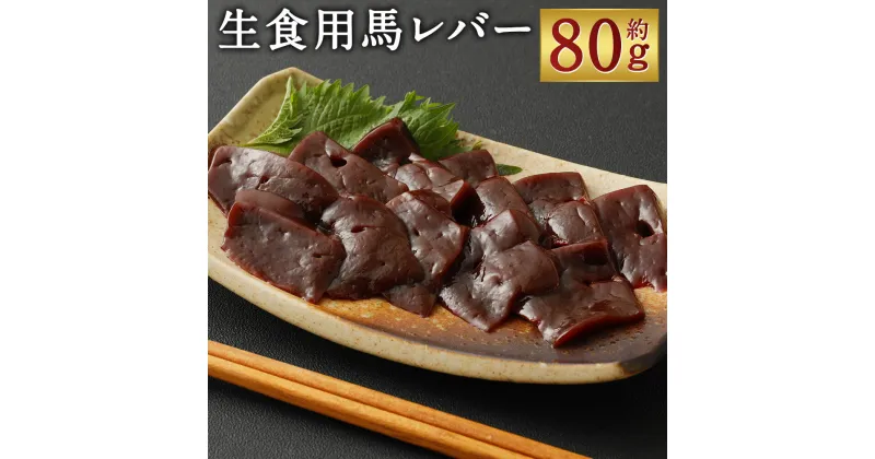 【ふるさと納税】希少 生食用 馬レバー 約80g 馬刺し レバー 馬肉 刺身 おつまみ 冷凍 送料無料