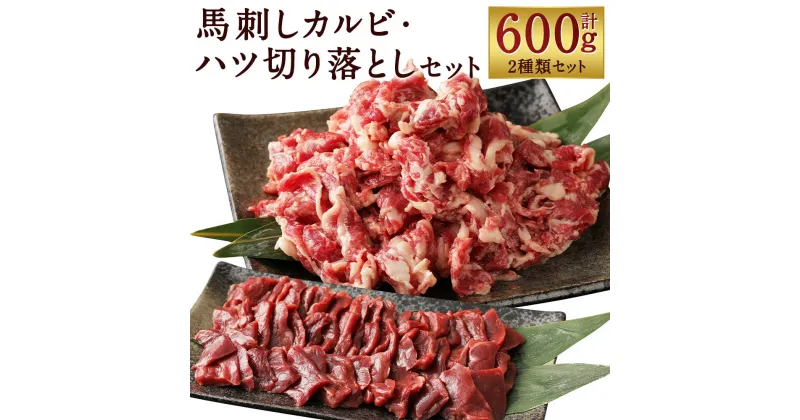 【ふるさと納税】馬刺しカルビ・ハツ 切り落とし 合計約600g 心臓 カルビ 生食可 馬肉 刺身 馬刺し 小分け おつまみ 冷凍 送料無料